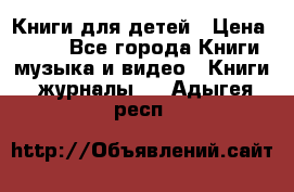 Книги для детей › Цена ­ 100 - Все города Книги, музыка и видео » Книги, журналы   . Адыгея респ.